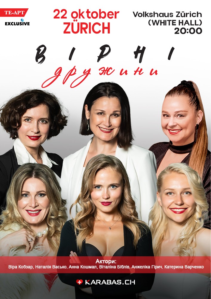 Вірні дружини / Treue Ehefrauen