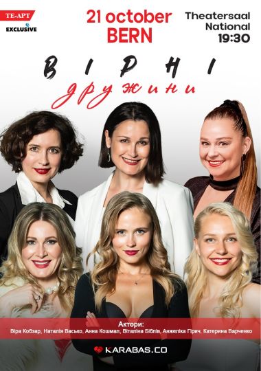 Вірні дружини / Treue Ehefrauen