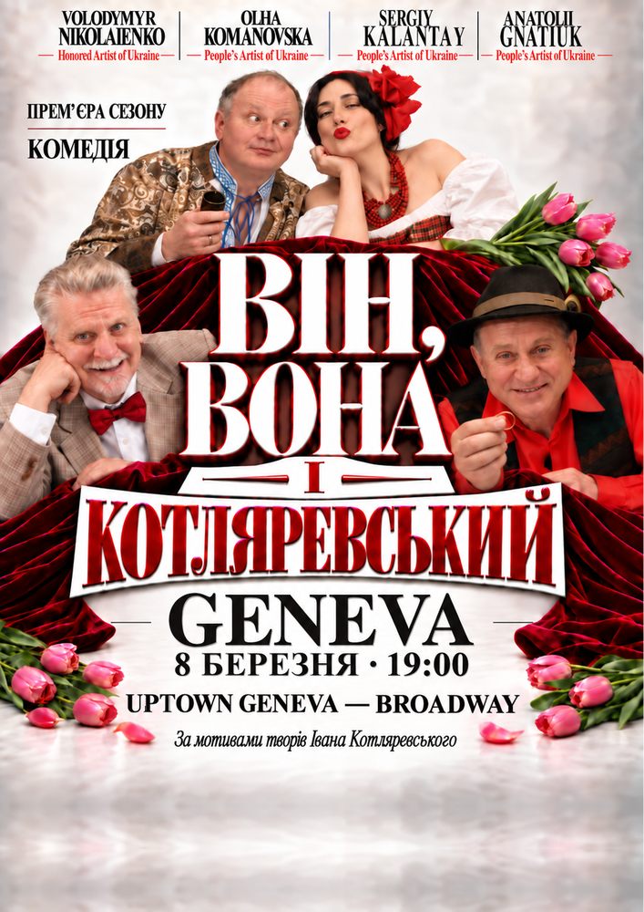 Вистава «Він, вона і Котляревський»