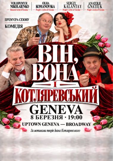 Вистава «Він, вона і Котляревський»